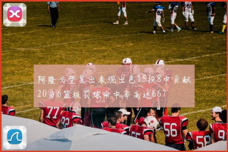 阿隆戈登复出表现出色15投8中贡献20分6篮板罚球命中率高达667