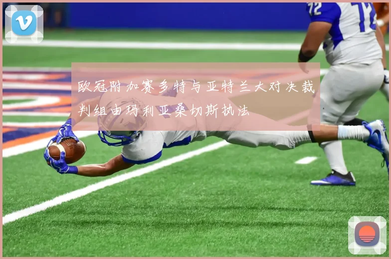 欧冠附加赛多特与亚特兰大对决裁判组由玛利亚桑切斯执法