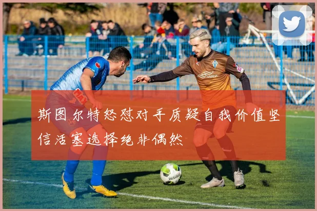 斯图尔特怒怼对手质疑自我价值坚信活塞选择绝非偶然