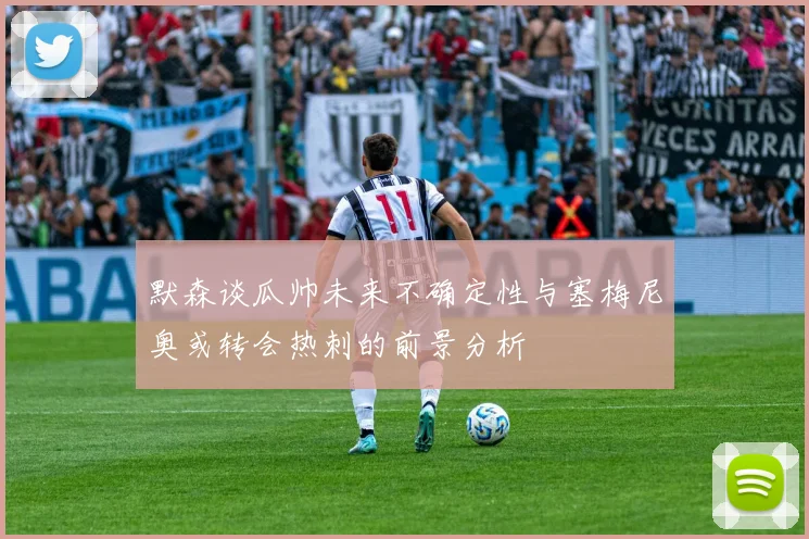 默森谈瓜帅未来不确定性与塞梅尼奥或转会热刺的前景分析