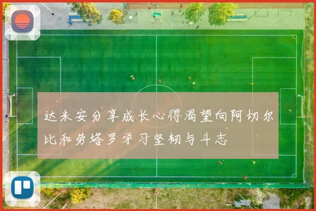 达米安分享成长心得渴望向阿切尔比和劳塔罗学习坚韧与斗志