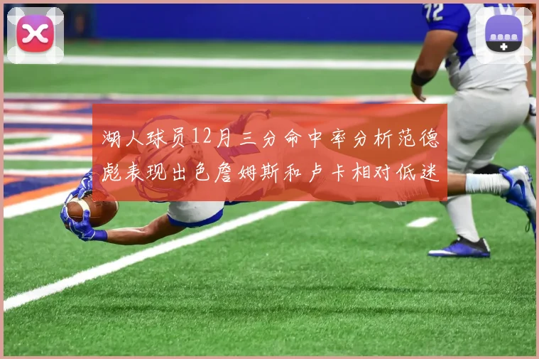 湖人球员12月三分命中率分析范德彪表现出色詹姆斯和卢卡相对低迷
