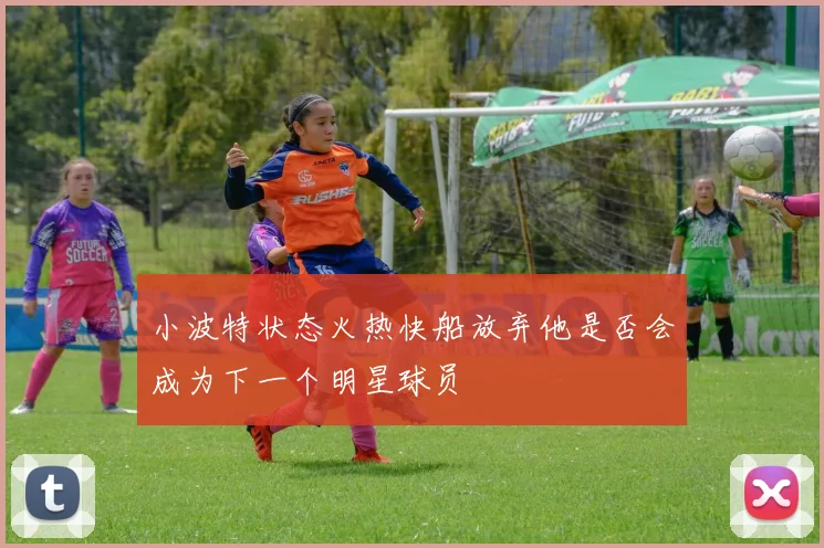 小波特状态火热快船放弃他是否会成为下一个明星球员