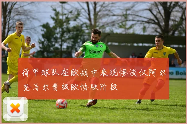 荷甲球队在欧战中表现惨淡仅阿尔克马尔晋级欧协联阶段