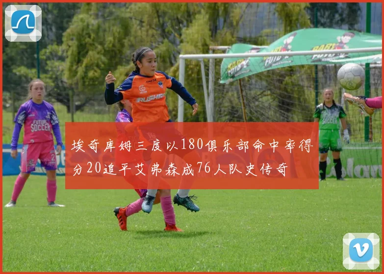 埃奇库姆三度以180俱乐部命中率得分20追平艾弗森成76人队史传奇