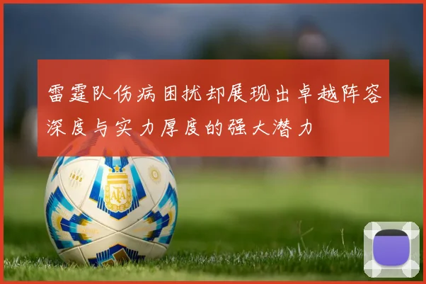 雷霆队伤病困扰却展现出卓越阵容深度与实力厚度的强大潜力