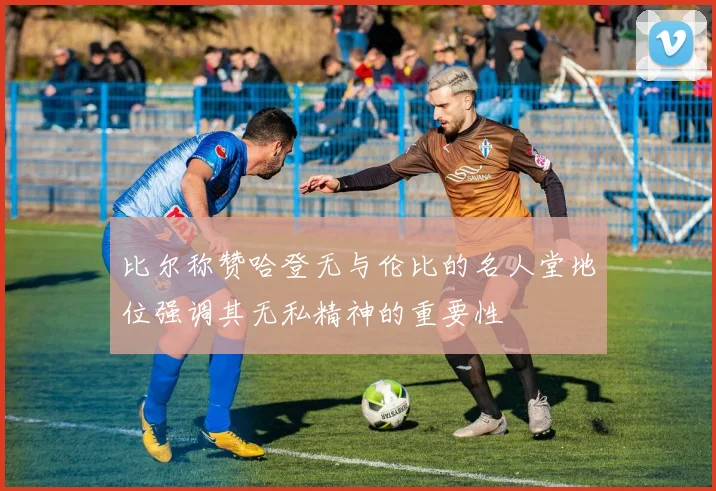 比尔称赞哈登无与伦比的名人堂地位强调其无私精神的重要性